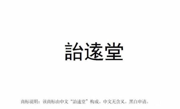 【麗彬文化園】麗彬文化、詒逺堂品牌在******商標(biāo)局正式注冊(cè)